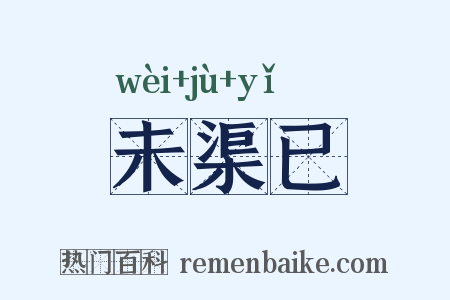 未渠已是什么意思的图片